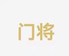 记重要的任